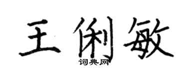 何伯昌王俐敏楷书个性签名怎么写