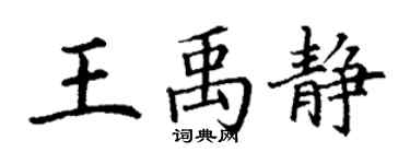 丁谦王禹静楷书个性签名怎么写