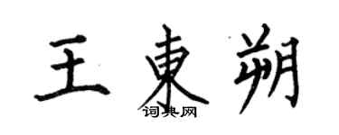 何伯昌王东朔楷书个性签名怎么写