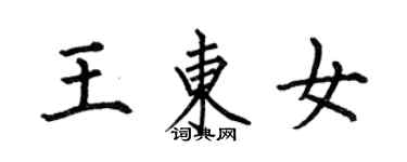 何伯昌王东女楷书个性签名怎么写