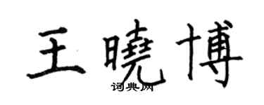何伯昌王晓博楷书个性签名怎么写