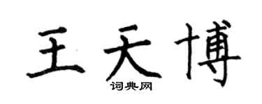 何伯昌王天博楷书个性签名怎么写