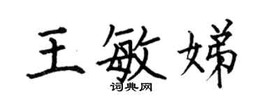何伯昌王敏娣楷书个性签名怎么写