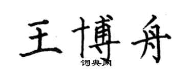 何伯昌王博舟楷书个性签名怎么写