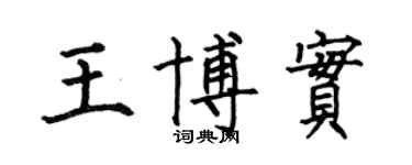 何伯昌王博实楷书个性签名怎么写
