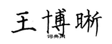 何伯昌王博晰楷书个性签名怎么写