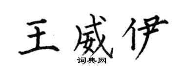 何伯昌王威伊楷书个性签名怎么写