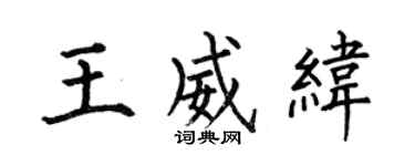 何伯昌王威纬楷书个性签名怎么写