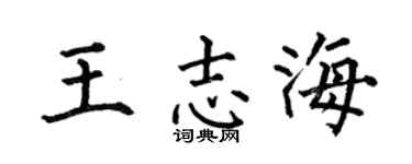 何伯昌王志海楷书个性签名怎么写
