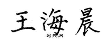 何伯昌王海晨楷书个性签名怎么写