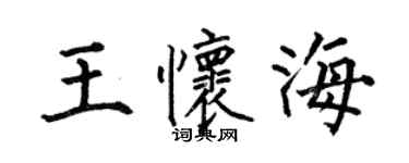 何伯昌王怀海楷书个性签名怎么写