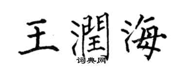 何伯昌王润海楷书个性签名怎么写