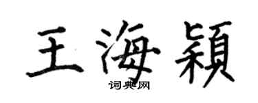 何伯昌王海颖楷书个性签名怎么写