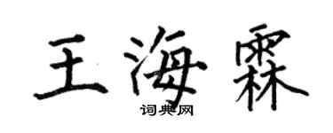 何伯昌王海霖楷书个性签名怎么写