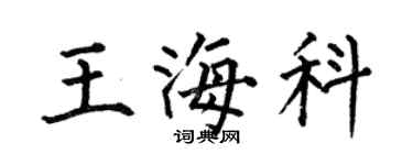 何伯昌王海科楷书个性签名怎么写
