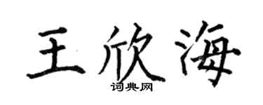 何伯昌王欣海楷书个性签名怎么写