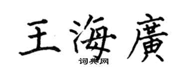 何伯昌王海广楷书个性签名怎么写