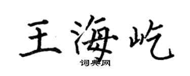 何伯昌王海屹楷书个性签名怎么写