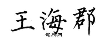 何伯昌王海郡楷书个性签名怎么写