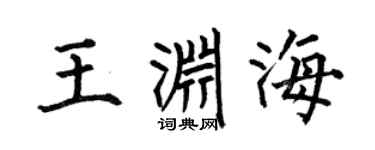 何伯昌王渊海楷书个性签名怎么写
