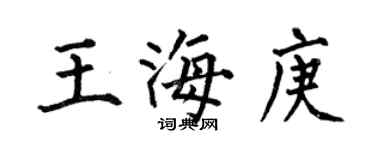何伯昌王海庚楷书个性签名怎么写