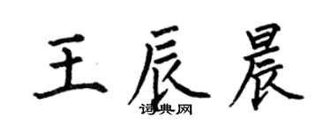 何伯昌王辰晨楷书个性签名怎么写