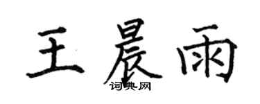 何伯昌王晨雨楷书个性签名怎么写