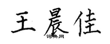 何伯昌王晨佳楷书个性签名怎么写