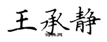 丁谦王承静楷书个性签名怎么写