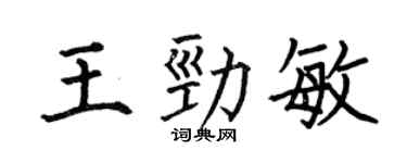 何伯昌王劲敏楷书个性签名怎么写