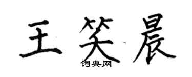 何伯昌王笑晨楷书个性签名怎么写
