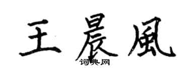 何伯昌王晨风楷书个性签名怎么写