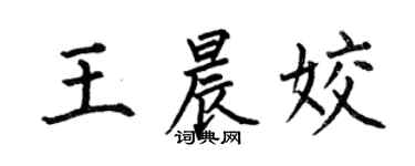 何伯昌王晨姣楷书个性签名怎么写