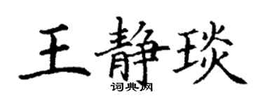 丁谦王静琰楷书个性签名怎么写