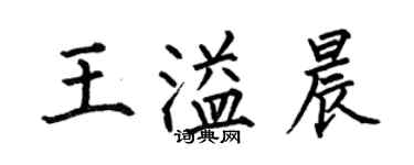 何伯昌王溢晨楷书个性签名怎么写