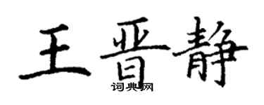 丁谦王晋静楷书个性签名怎么写