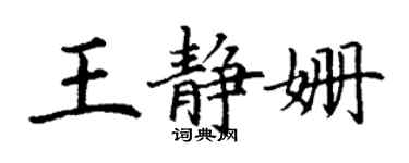 丁谦王静姗楷书个性签名怎么写