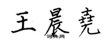 何伯昌王晨尧楷书个性签名怎么写