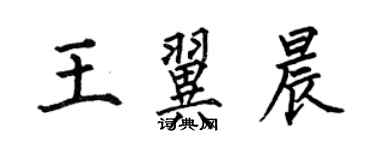 何伯昌王翼晨楷书个性签名怎么写