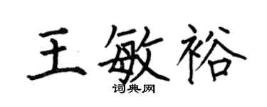 何伯昌王敏裕楷书个性签名怎么写