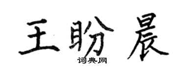 何伯昌王盼晨楷书个性签名怎么写