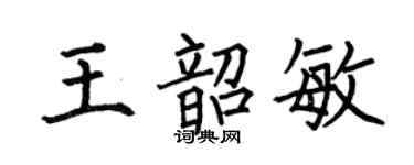 何伯昌王韶敏楷书个性签名怎么写