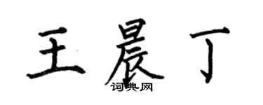 何伯昌王晨丁楷书个性签名怎么写