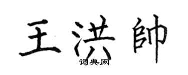 何伯昌王洪帅楷书个性签名怎么写