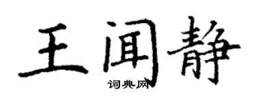 丁谦王闻静楷书个性签名怎么写