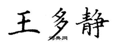 丁谦王多静楷书个性签名怎么写