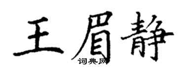 丁谦王眉静楷书个性签名怎么写