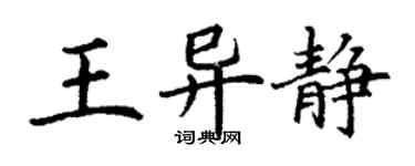 丁谦王异静楷书个性签名怎么写