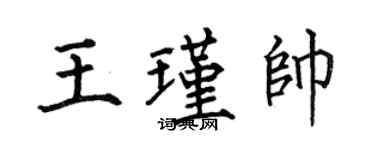 何伯昌王瑾帅楷书个性签名怎么写