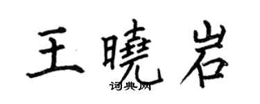 何伯昌王晓岩楷书个性签名怎么写